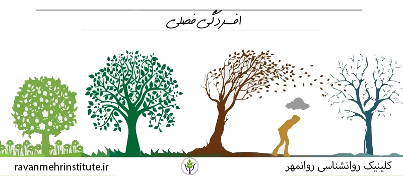 اختلال عاطفی فصلی